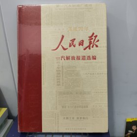 人民日报一汽解放报道选编