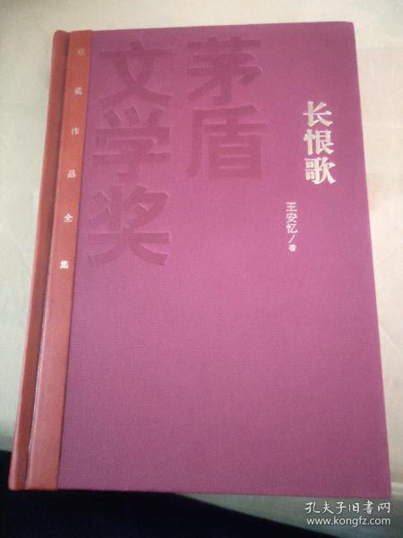 茅盾文学奖获奖作品全集：长恨歌（精装本）