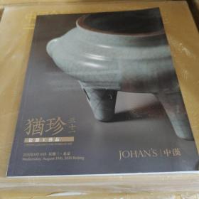中汉2020年春季拍卖会 犹珍31——瓷器工艺品