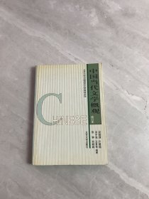 北京大学中国语言文学教材系列：中国当代文学概观