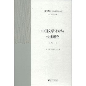 中国文学译介与传播研究（卷1）/中华翻译研究文库·中华译学馆