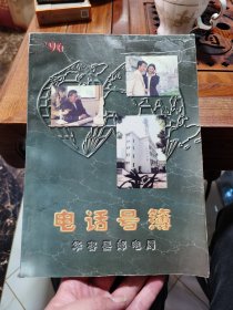 华容电话号簿1996