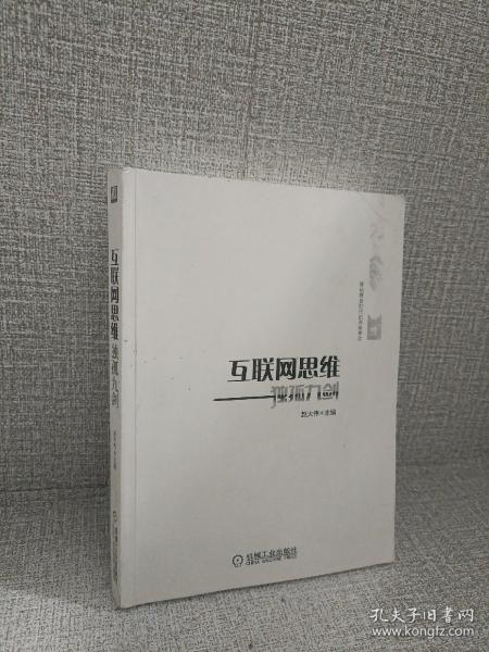 互联网思维独孤九剑：移动互联时代的思维革命