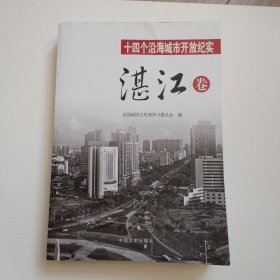 十四个沿海城市开放纪实·湛江卷