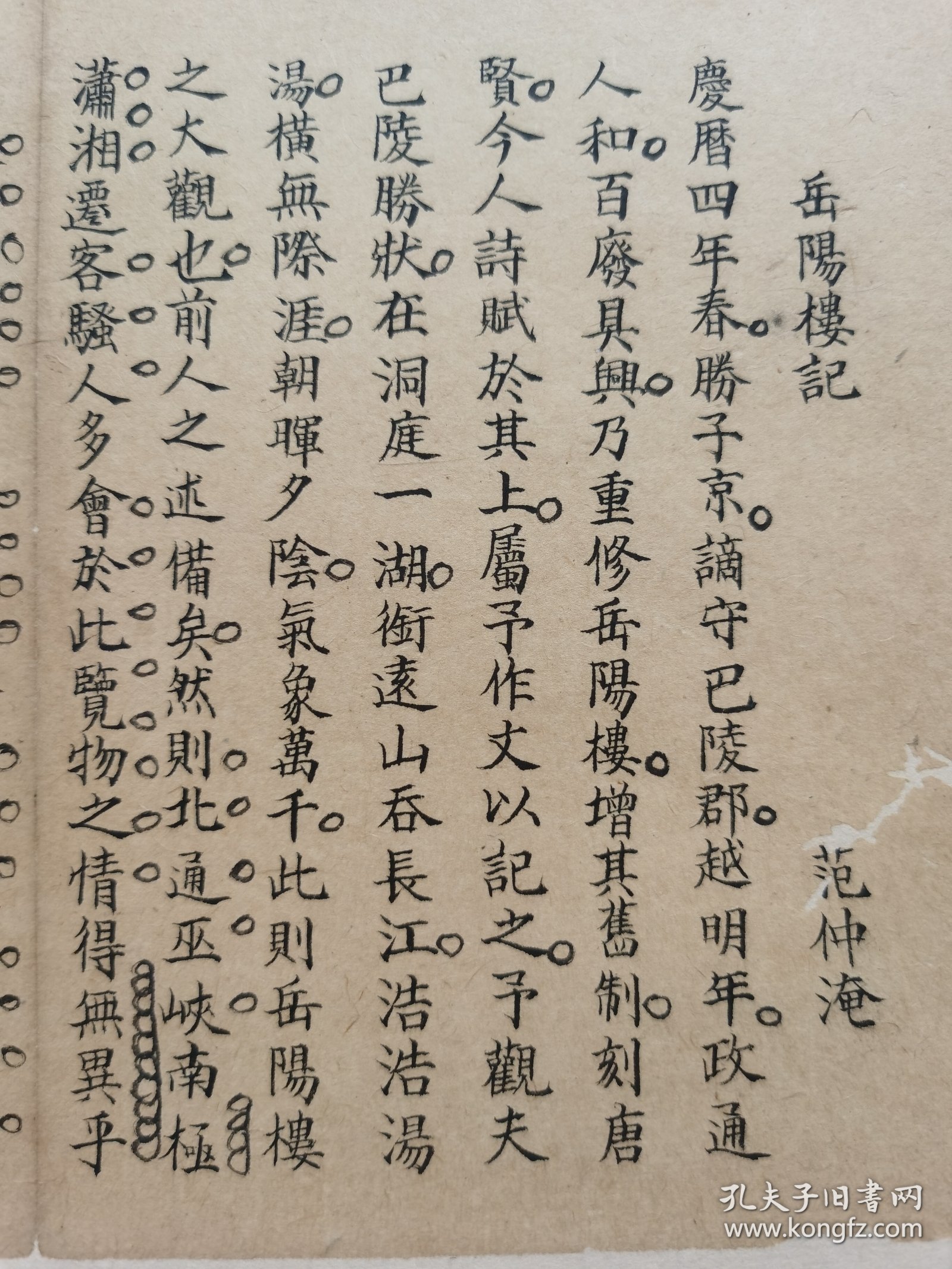 岳阳楼记.范仲淹文章…清朝手书美文一篇.传统手工托裱.手稿页面尺寸约34.5x18.4cm(托裱纸是手工黄宣). 可装饰书房.工作室.不议价.完美主义者勿拍.