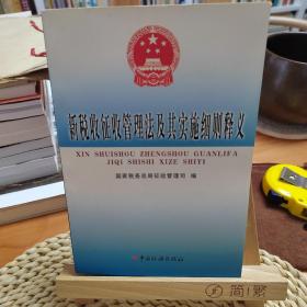 新税收征收管理法及其实施细则释义