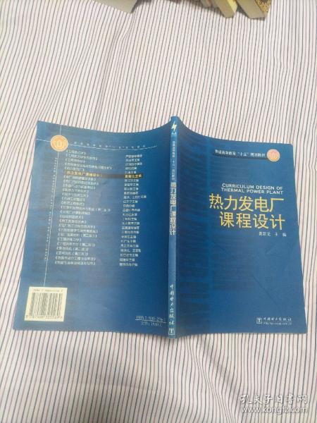 热力发电厂课程设计/普通高等教育十五规划教材