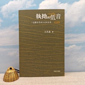 王汎森毛筆簽名+日期 · 香港商務(wù)版《執(zhí)拗的低音 -- 一些歷史思考方式的反思 （增訂本）》（鎖線膠訂；一版一?。? onerror=