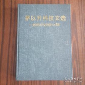 茅以升科技文选・纪念茅以升先生诞辰100周年