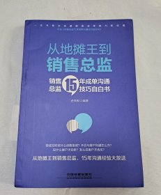 从地摊王到销售总监