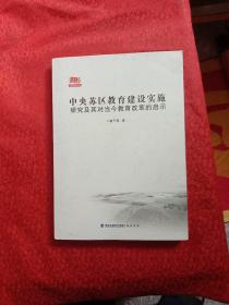 中央苏区教育建设实施研究及对当今教育改革的启示