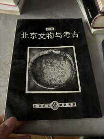 北京文物与考古 第三辑