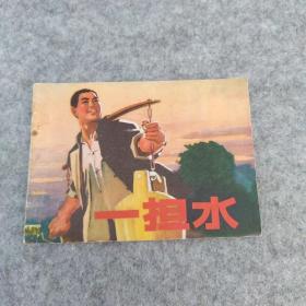 连环画：一担水