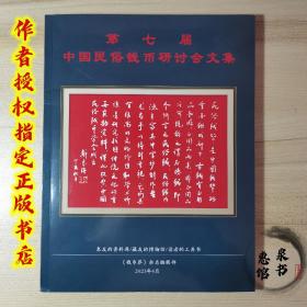 第七届中国民俗钱币研讨会文集正版现货包邮