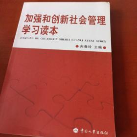 加强和创新社会管理学习读本