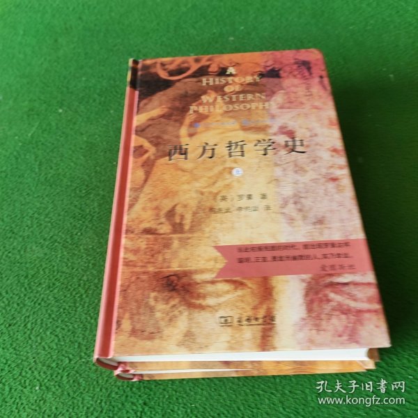 西方哲学史（上下册）（商务印书馆汉译名著权威全译本，精装典藏版）