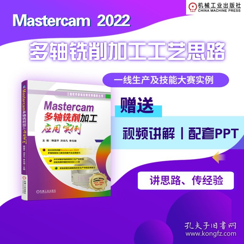 正版NY MASTERCAM多轴铣削加工应用实例 主  编   韩富平  洪非凡  李元瑞 9787111727491