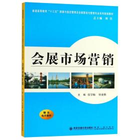 会展市场营销(普通高等教育十三五旅游与饭店管理及会展策划与管理专业系列规划教材)