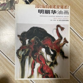 明丽华油画