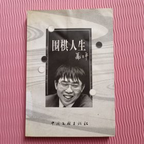 围棋人生