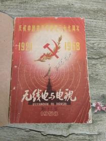 无线电与电视【1958年创刊号、8.9.10.11.12期，1959年1.2.3.4.5.6.7期（共13本合售）