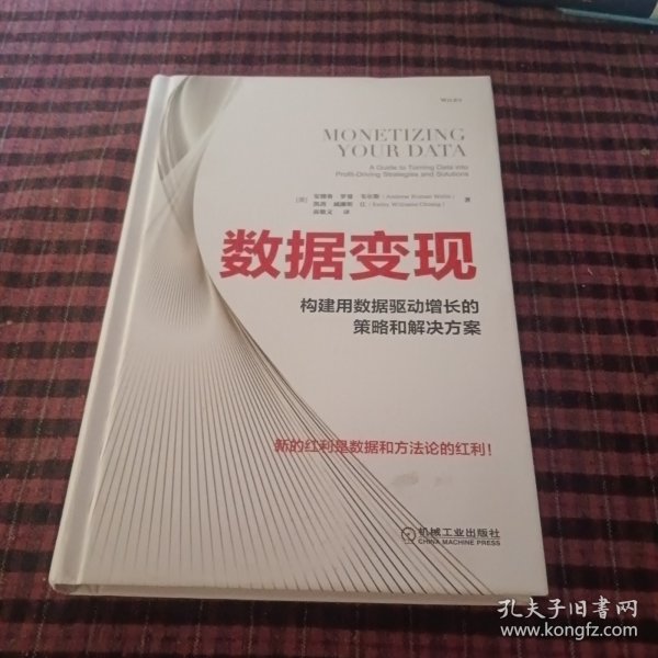 数据变现：构建用数据驱动增长的策略和解决方案