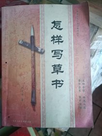 2010年5月一版一印，中国老年人书法教材系列，怎样写草书，何大齐，天津人民美术出版社。名师导学，由浅入深，精华荟萃，事半功倍