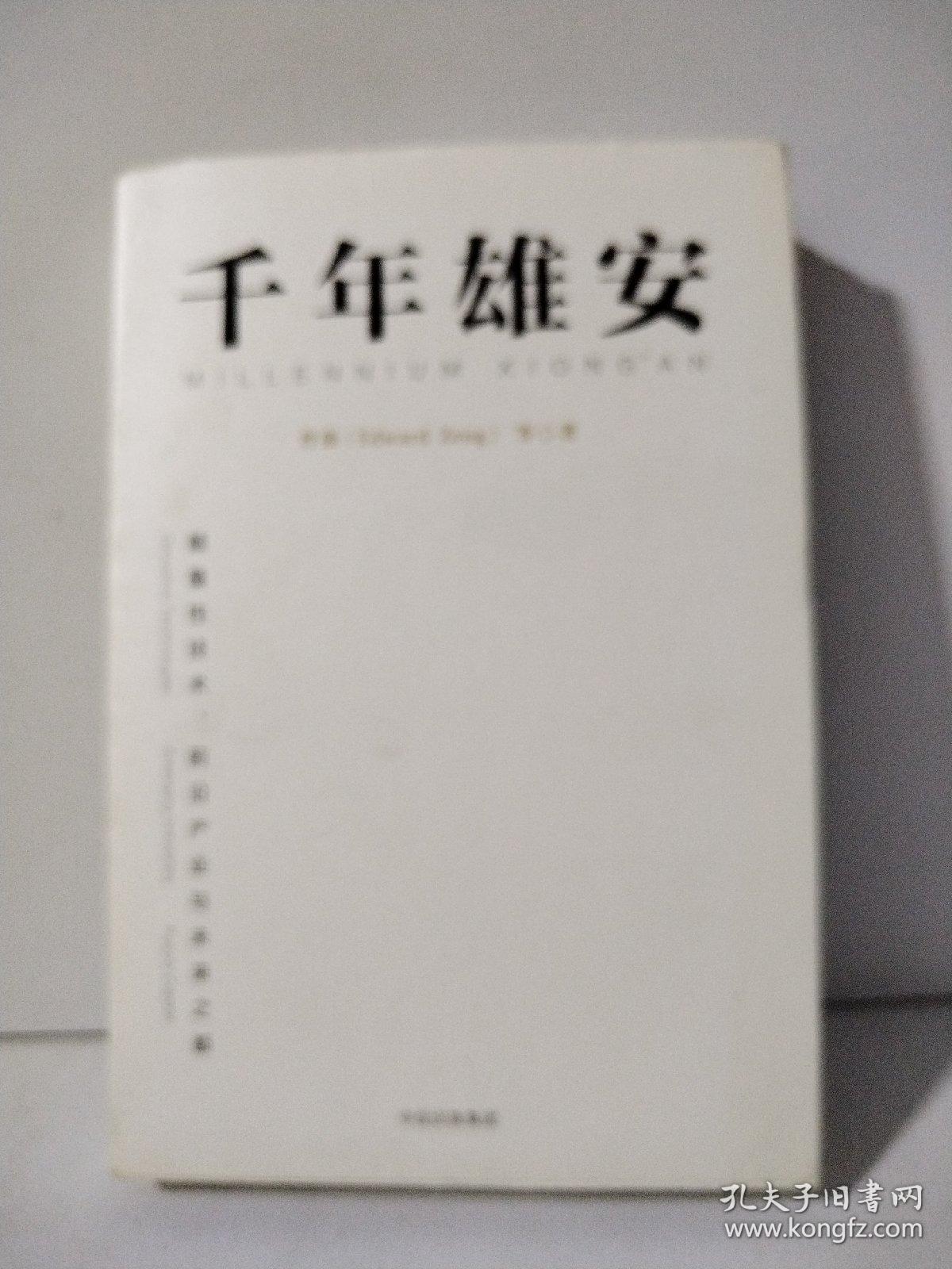 千年雄安：颠覆性技术、前沿产业与未来之都