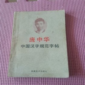 中国汉字规范字帖