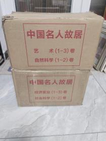 中国名人故居：艺术 3卷、自然科学 2卷、经济实业 3卷、社会科学 2卷（共10卷合售）全新未拆封、原装外箱