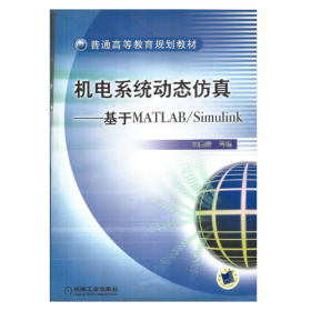 【正版二手】機電系統(tǒng)動態(tài)仿真基于MATLAB/Simulink劉白雁機械工業(yè)出版社