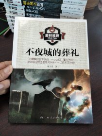 麦林推理 不夜城的葬礼