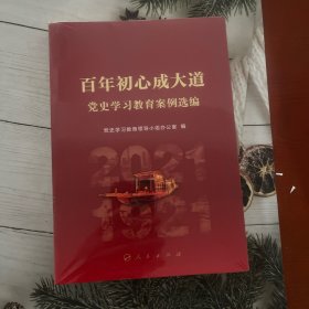 百年初心成大道——党史学习教育案例选编