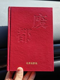 绝品:罕见精装《废都》贾平凹签名《废都》精装，签名本屈指可数，1993年1版1印，品相非常完美，签名永久负责保真。