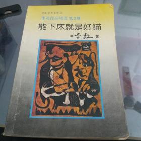 能下床就是好猫