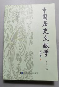 中国历史文献学