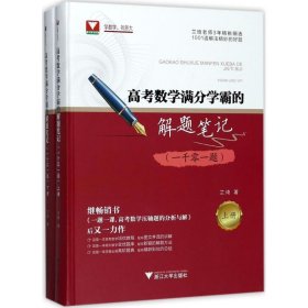 高考数学满分学霸的解题笔记 9787308175647