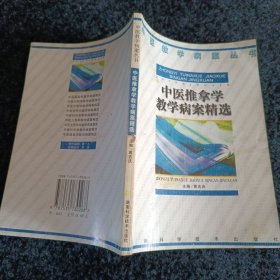 中医推拿学教学病案精选——中医教育病案丛书