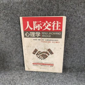 人际交往心理学李世强  著