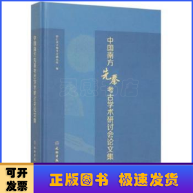 中国南方先秦考古学术研讨会论文集