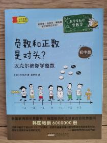 数学家教你学数学（初中版）·负数和正数是对头？——汉克尔教你学整数