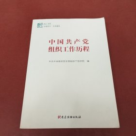 中国共产党组织工作历程