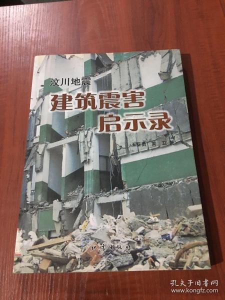 汶川地震建筑震害启示录