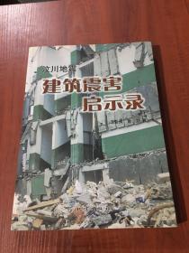 汶川地震建筑震害启示录