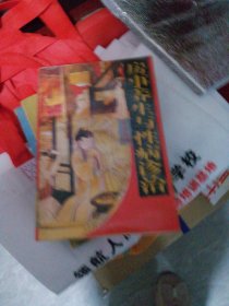 房事养生与性病诊治