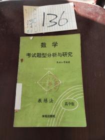 數(shù)學(xué)考試題型分析語研究