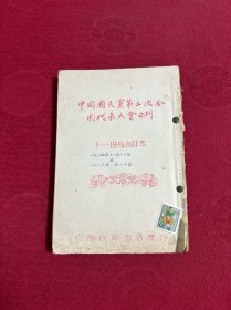 中国国民党第二次全国代表大会日刊1-19号合订本（油印本）1960年广州古籍书店红蓝两色复印