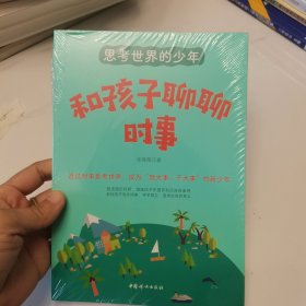 思考世界的少年：和孩子聊聊时事