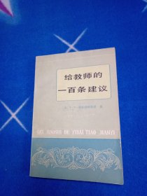 《给教师的100条建议》