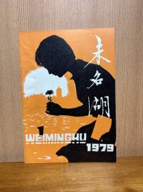 未名湖（创刊号）北京大学五四文学社